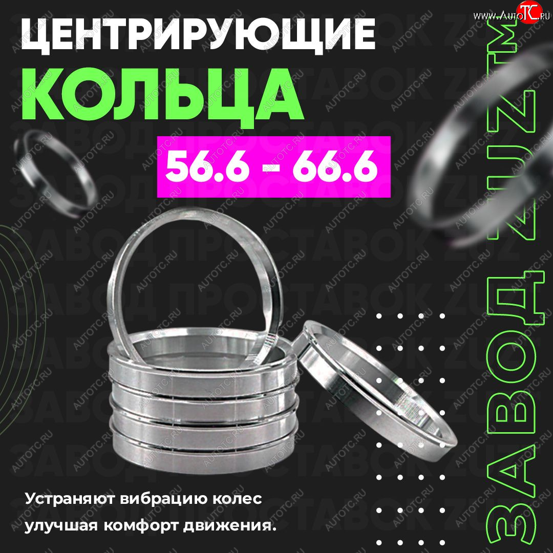 1 199 р. Алюминиевое центровочное кольцо (4 шт) ЗУЗ 56.6 x 66.6    с доставкой в г. Калуга