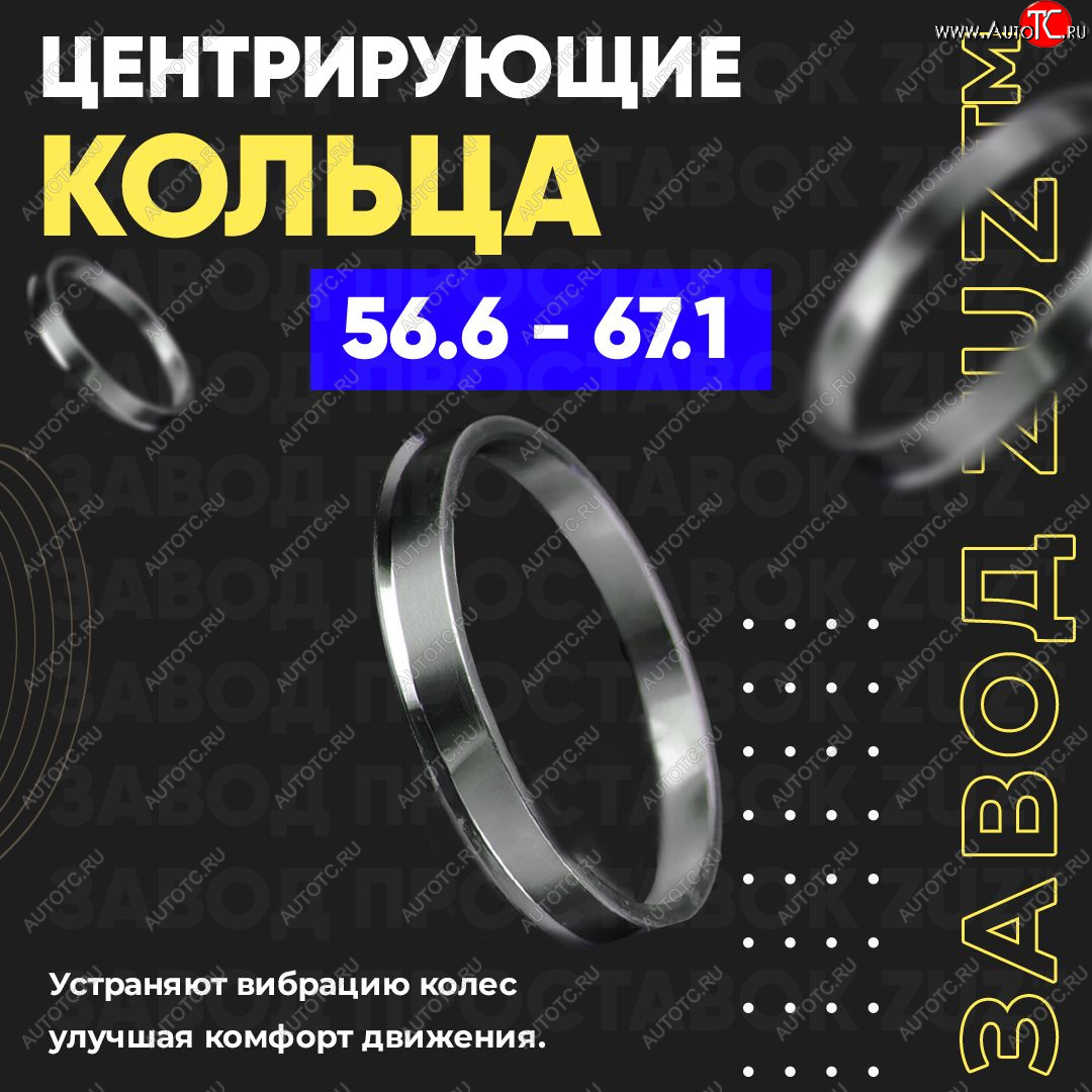 1 199 р. Алюминиевое центровочное кольцо (4 шт) ЗУЗ 56.6 x 67.1    с доставкой в г. Калуга