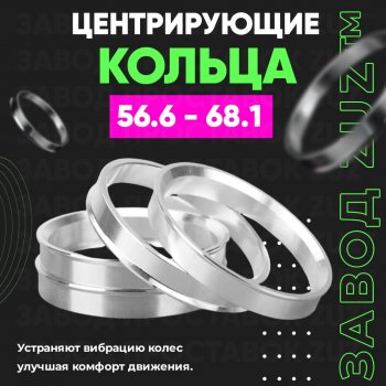 Алюминиевое центровочное кольцо (4 шт) ЗУЗ 56.6 x 68.1 Chevrolet Nexia седан (2020-2024) 
