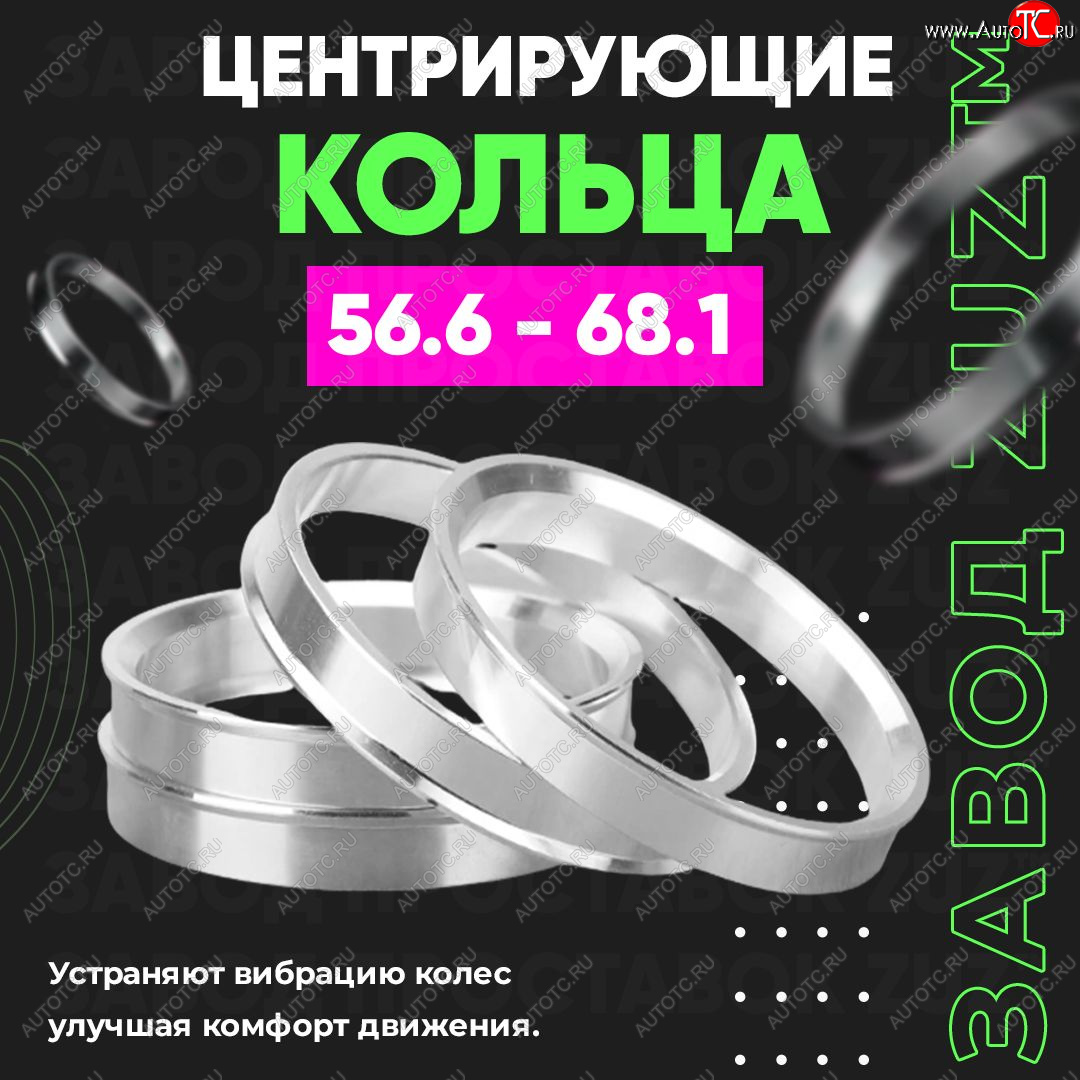 1 199 р. Алюминиевое центровочное кольцо (4 шт) ЗУЗ 56.6 x 68.1 ЗАЗ Sens хэтчбэк (2007-2017)