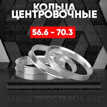 Алюминиевое центровочное кольцо (4 шт) ЗУЗ 56.6 x 70.3 ЗАЗ Sens хэтчбэк (2007-2017) 