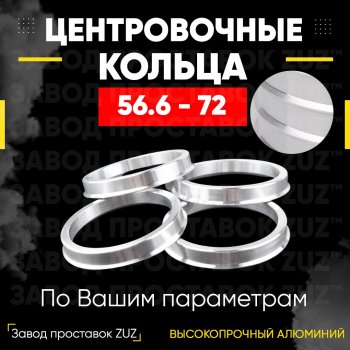 Алюминиевое центровочное кольцо (4 шт) ЗУЗ 56.6 x 72.0 ЗАЗ Sens хэтчбэк (2007-2017) 