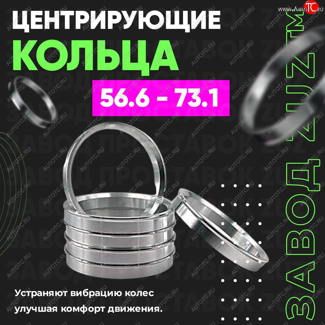1 199 р. Алюминиевое центровочное кольцо (4 шт) ЗУЗ 56.6 x 73.1 Opel Mokka  рестайлинг (2016-2019)