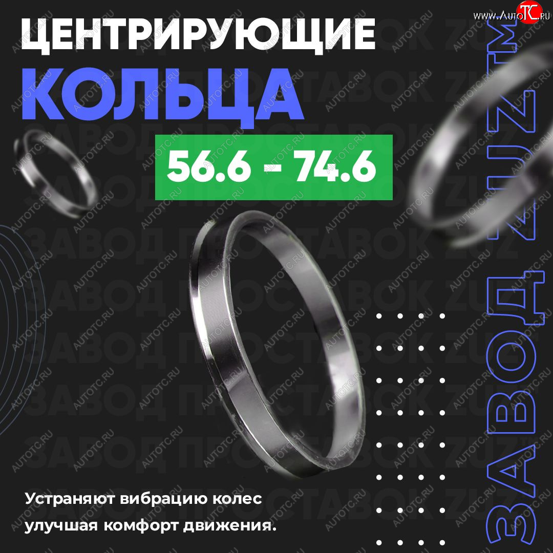 1 199 р. Алюминиевое центровочное кольцо (4 шт) ЗУЗ 56.6 x 74.6    с доставкой в г. Калуга