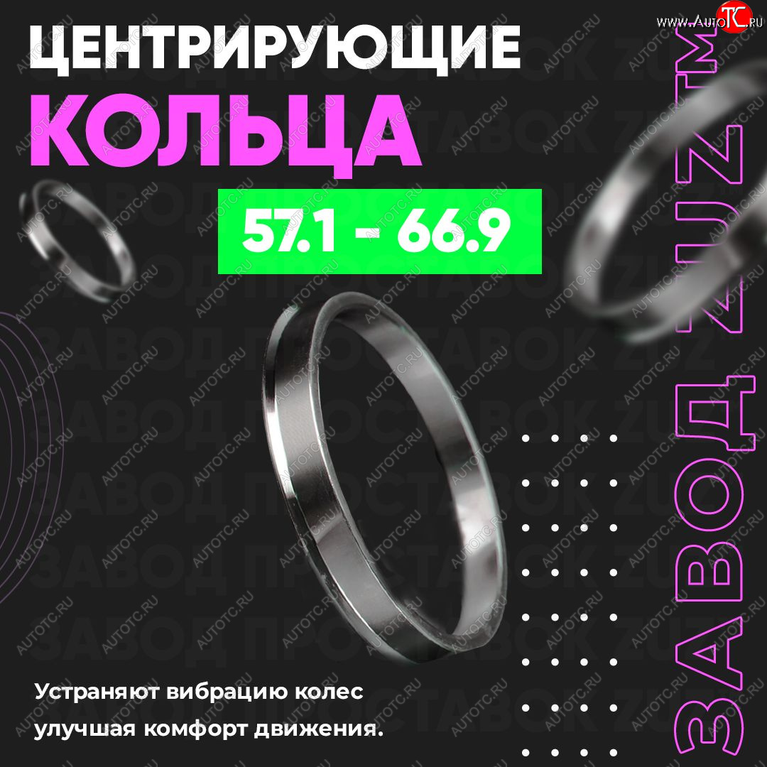 1 799 р. Алюминиевое центровочное кольцо (4 шт) ЗУЗ 57.1 x 66.9    с доставкой в г. Калуга