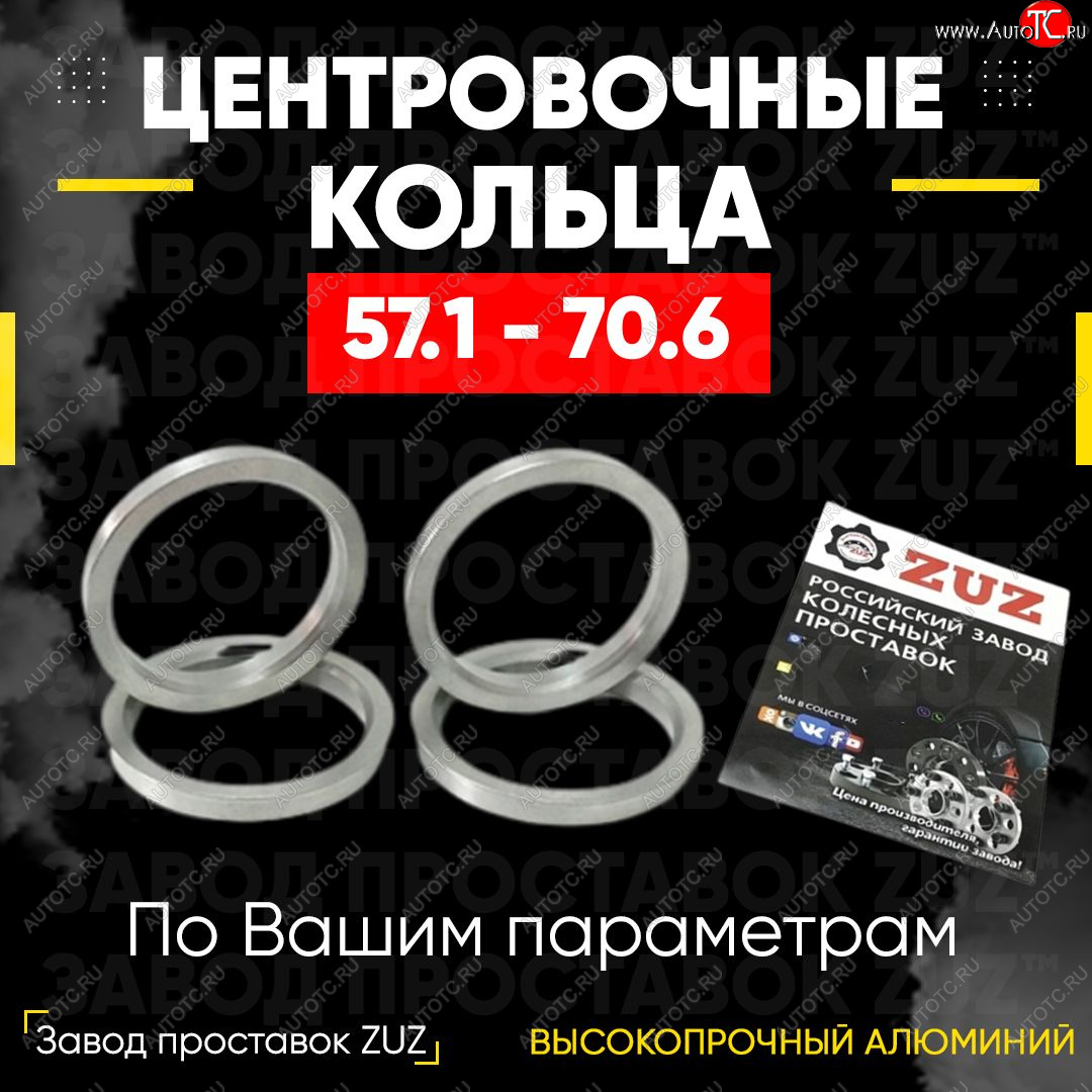 1 199 р. Алюминиевое центровочное кольцо (4 шт) ЗУЗ 57.1 x 70.6    с доставкой в г. Калуга