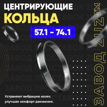 Алюминиевое центровочное кольцо (4 шт) ЗУЗ 57.1 x 74.1 