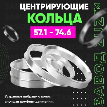 Алюминиевое центровочное кольцо (4 шт) ЗУЗ 57.1 x 74.6 