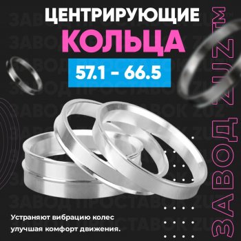 1 199 р. Алюминиевое центровочное кольцо (4 шт) ЗУЗ 57.1 x 66.5    с доставкой в г. Калуга. Увеличить фотографию 1