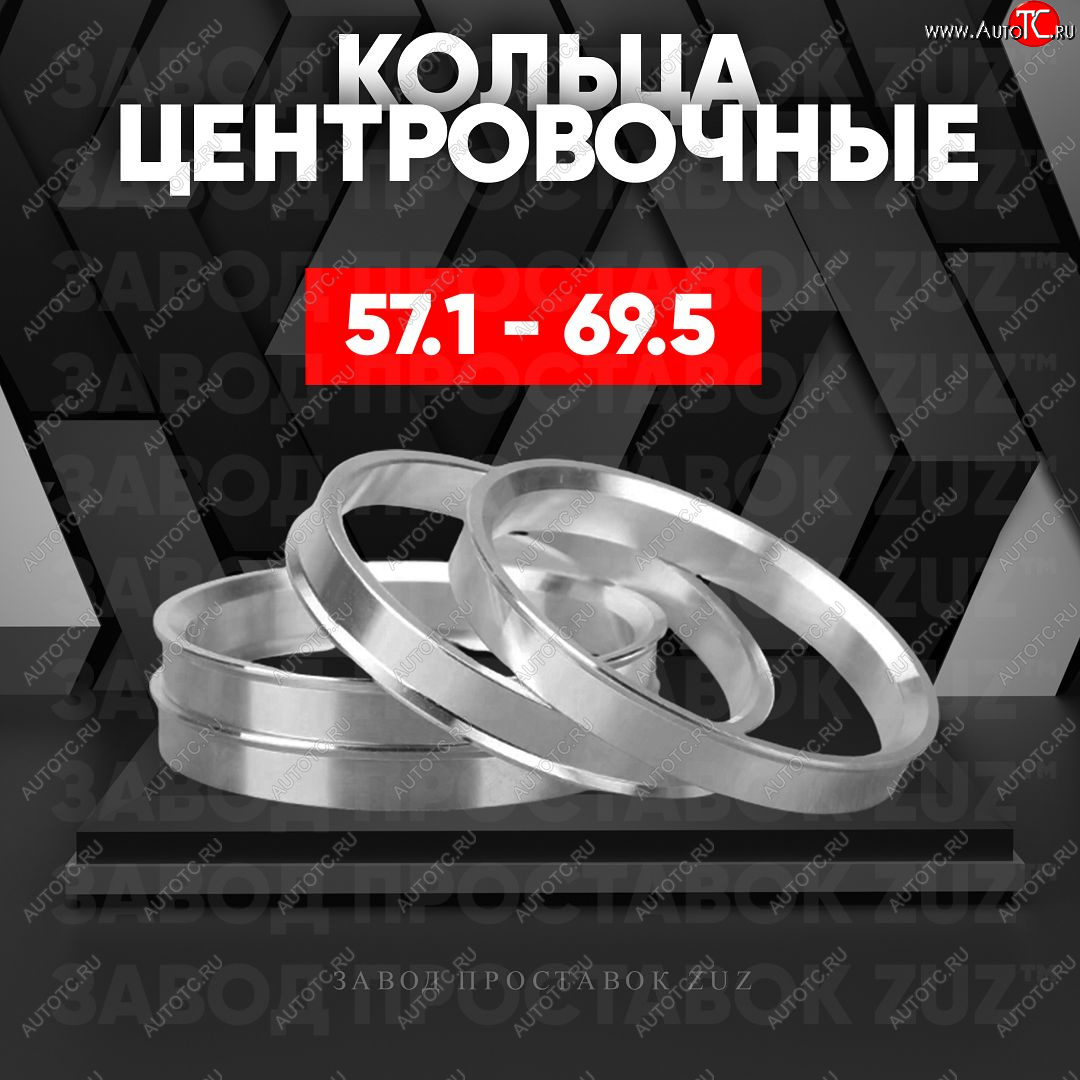 1 199 р. Алюминиевое центровочное кольцо (4 шт) ЗУЗ 57.1 x 69.5    с доставкой в г. Калуга