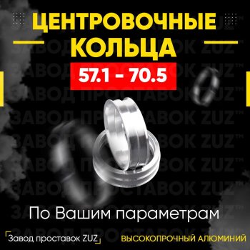 Алюминиевое центровочное кольцо (4 шт) ЗУЗ 57.1 x 70.5 Chery Bonus (A13) лифтбэк (2011-2016) 