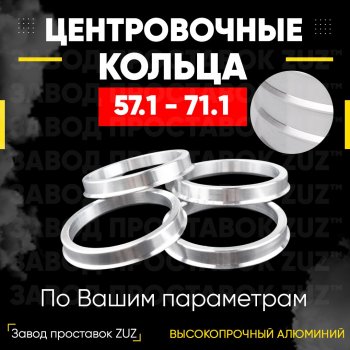 Алюминиевое центровочное кольцо (4 шт) ЗУЗ 57.1 x 71.1 Chery Bonus (A13) лифтбэк (2011-2016) 