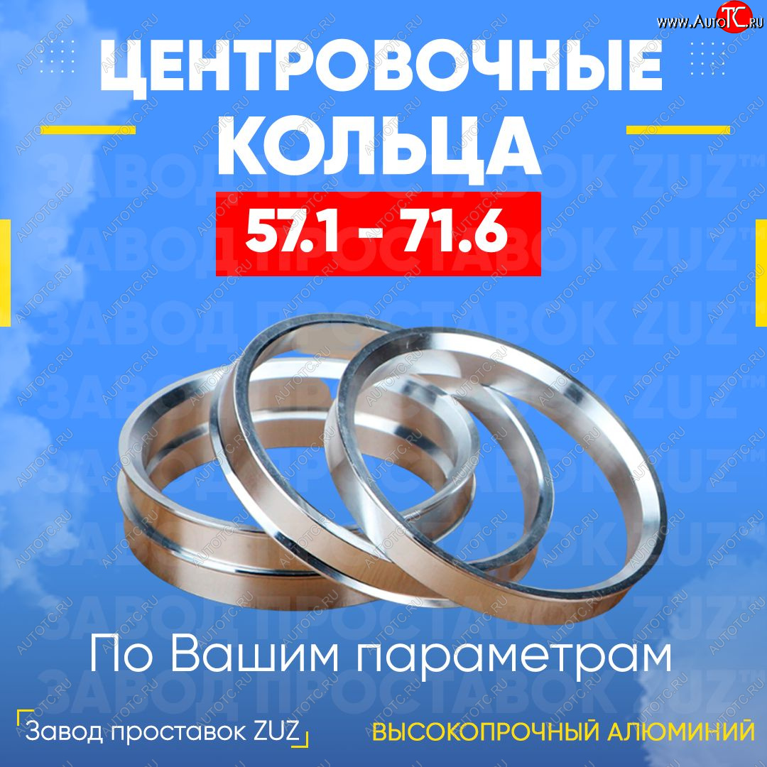 1 199 р. Алюминиевое центровочное кольцо (4 шт) ЗУЗ 57.1 x 71.6 Skoda Superb B6 (3T) лифтбэк дорестайлинг (2008-2013)