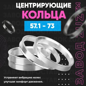 Алюминиевое центровочное кольцо (4 шт) ЗУЗ 57.1 x 73.0 Chery Bonus (A13) лифтбэк (2011-2016) 