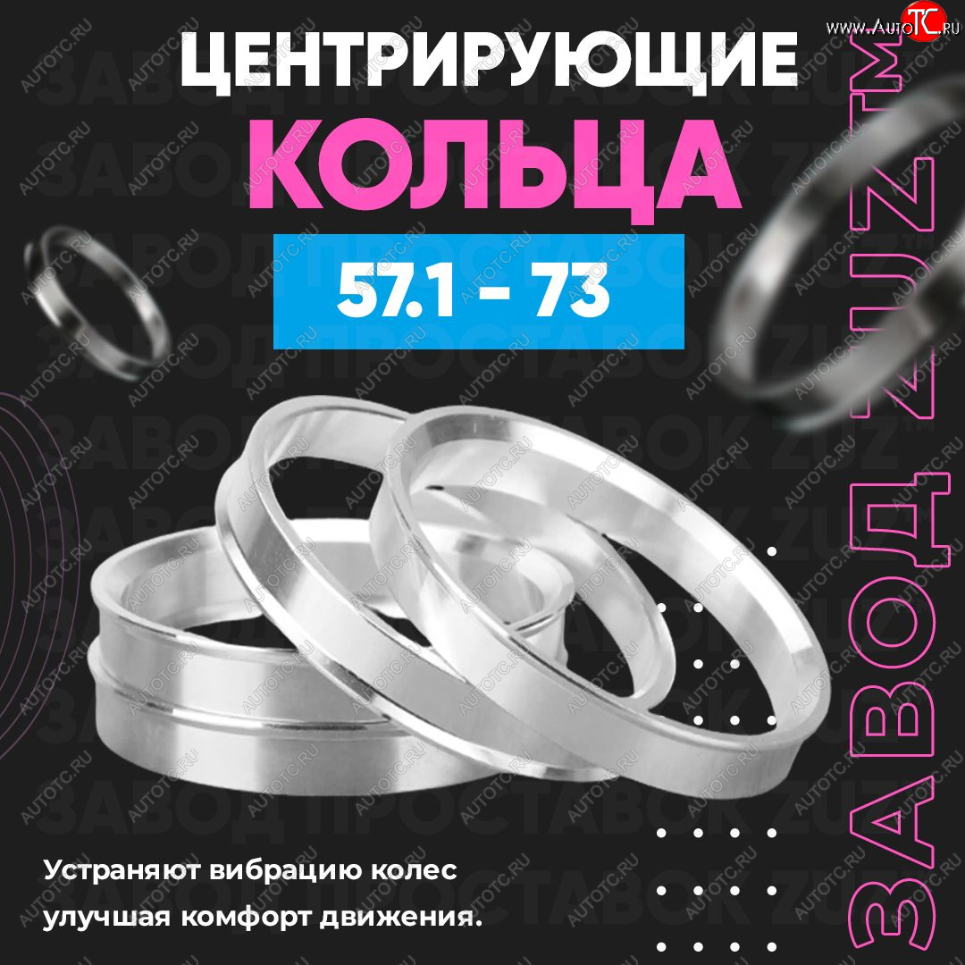 1 199 р. Алюминиевое центровочное кольцо (4 шт) ЗУЗ 57.1 x 73.0 Skoda Superb B6 (3T) лифтбэк дорестайлинг (2008-2013)