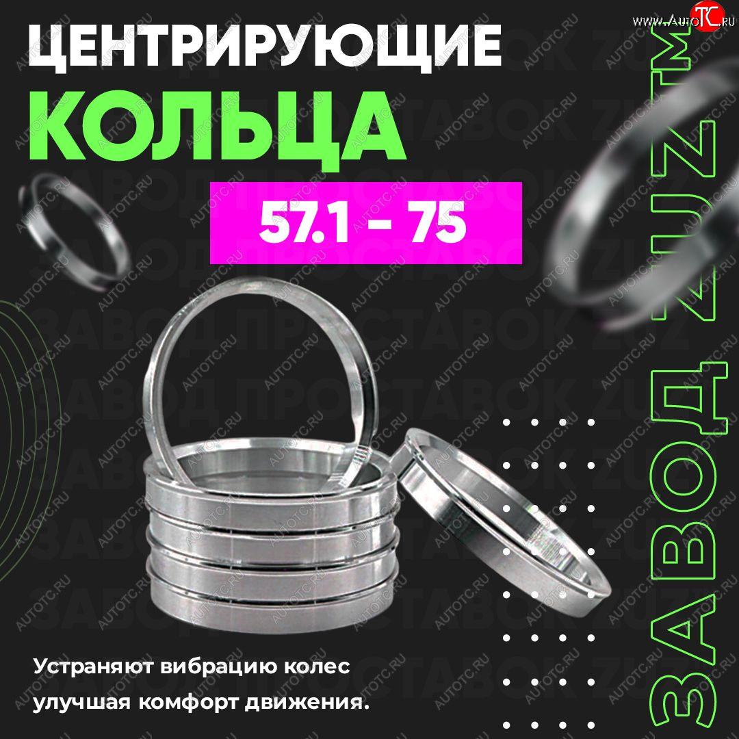 1 199 р. Алюминиевое центровочное кольцо (4 шт) ЗУЗ 57.1 x 75.0 Skoda Octavia Tour A4 1U2 лифтбэк дорестайлинг (1997-2000)
