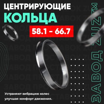 Алюминиевое центровочное кольцо (4 шт) ЗУЗ 58.1 x 66.7 