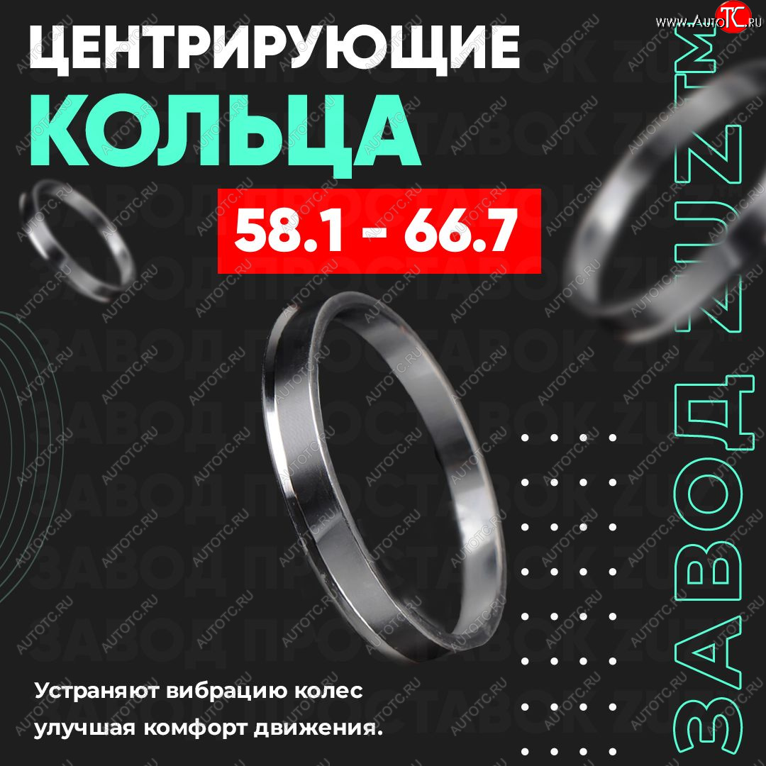 1 199 р. Алюминиевое центровочное кольцо (4 шт) ЗУЗ 58.1 x 66.7    с доставкой в г. Калуга