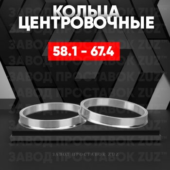 Алюминиевое центровочное кольцо (4 шт) ЗУЗ 58.1 x 67.4 