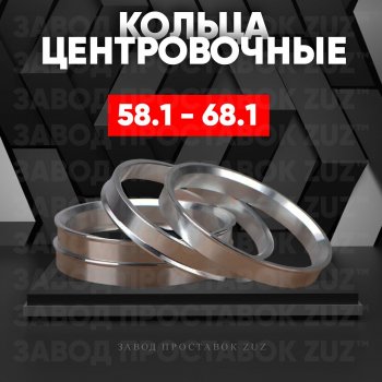Алюминиевое центровочное кольцо (4 шт) ЗУЗ 58.1 x 68.1 