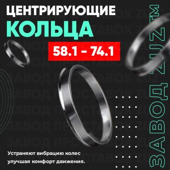 Алюминиевое центровочное кольцо (4 шт) ЗУЗ 58.1 x 74.1 