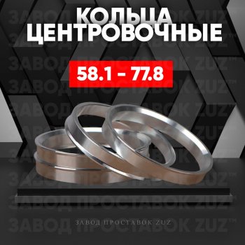 Алюминиевое центровочное кольцо (4 шт) ЗУЗ 58.1 x 77.8 