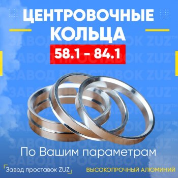 Алюминиевое центровочное кольцо (4 шт) ЗУЗ 58.1 x 84.1 Fiat Doblo 263 рестайлинг (2015-2022) 
