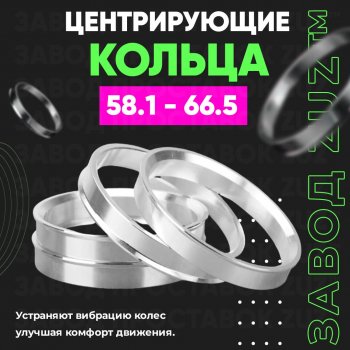Алюминиевое центровочное кольцо (4 шт) ЗУЗ 58.1 x 66.5 Fiat Panda 3 319 (2012-2024) 