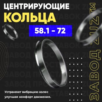 Алюминиевое центровочное кольцо (4 шт) ЗУЗ 58.1 x 72.0 Fiat Doblo 263 дорестайлинг (2010-2015) 