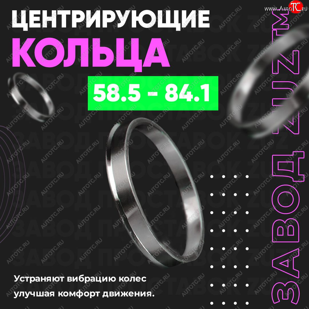 1 199 р. Алюминиевое центровочное кольцо (4 шт) ЗУЗ 58.5 x 84.1    с доставкой в г. Калуга