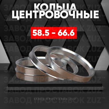 Алюминиевое центровочное кольцо (4 шт) ЗУЗ 58.5 x 66.6 