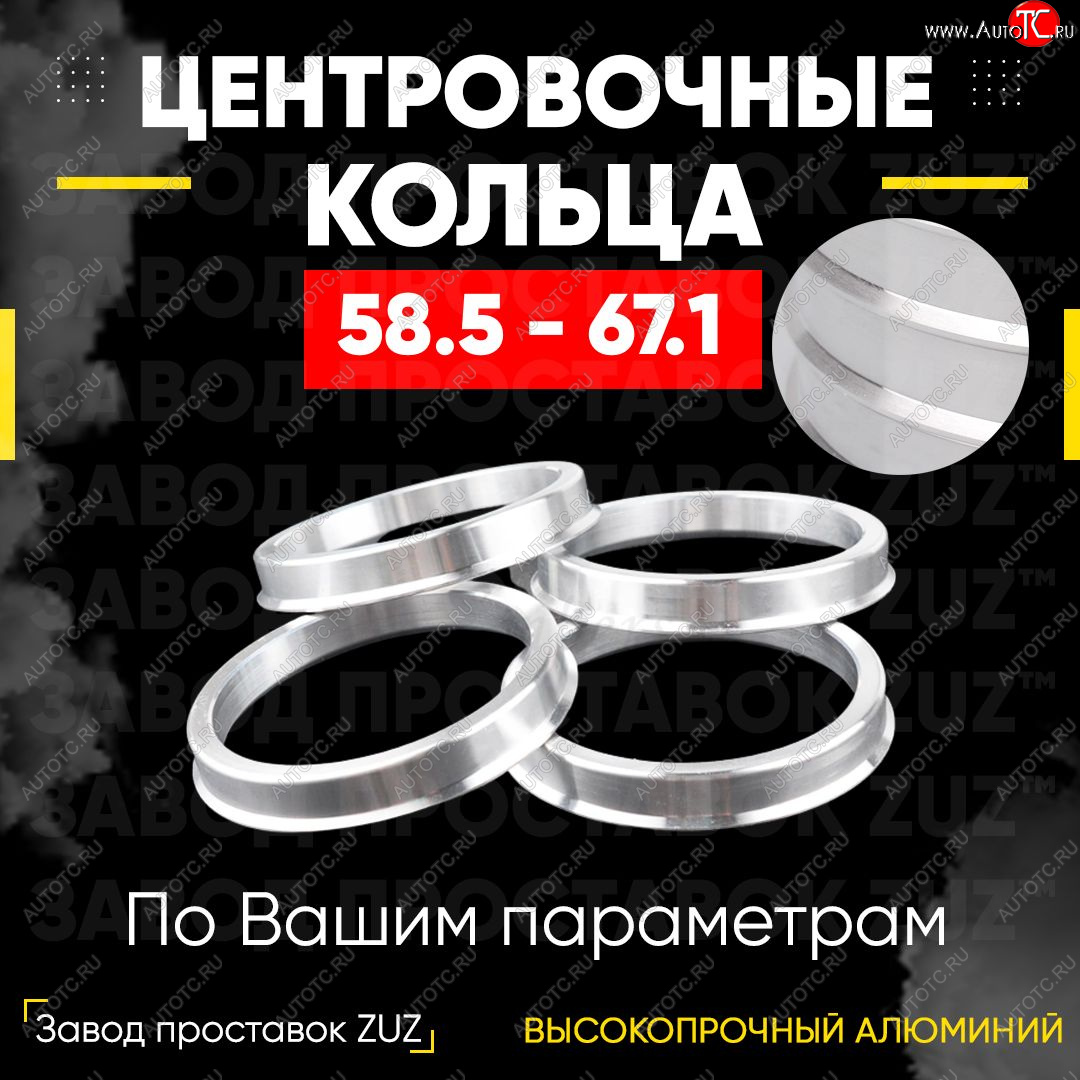 1 199 р. Алюминиевое центровочное кольцо (4 шт) ЗУЗ 58.5 x 67.1    с доставкой в г. Калуга