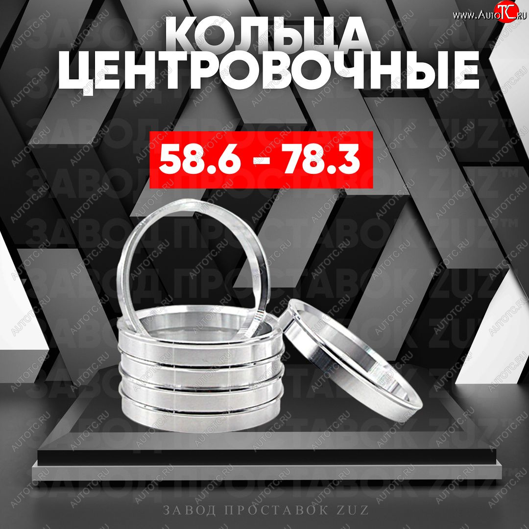 1 269 р. Алюминиевое центровочное кольцо (4 шт) ЗУЗ 58.6 x 78.3    с доставкой в г. Калуга