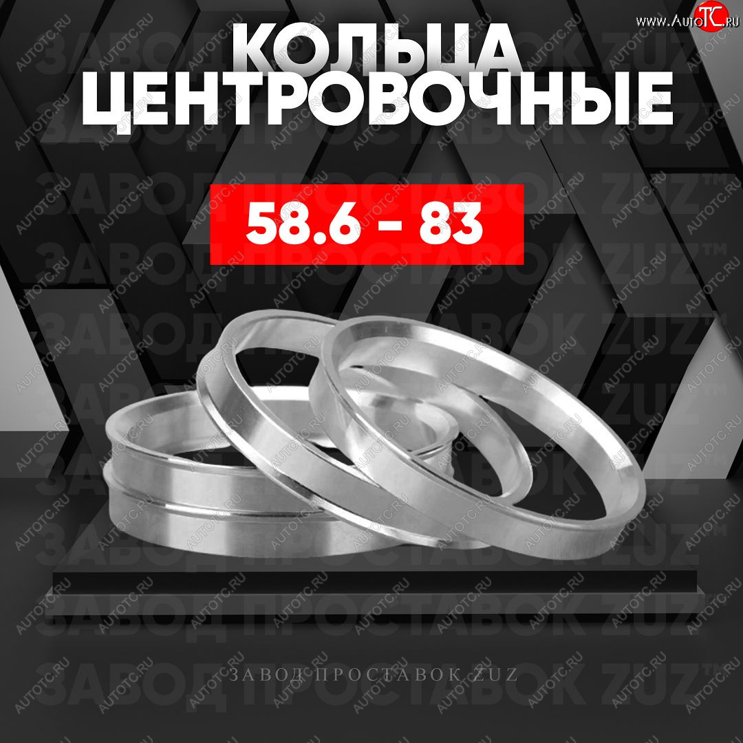 1 199 р. Алюминиевое центровочное кольцо (4 шт) ЗУЗ 58.6 x 83.0    с доставкой в г. Калуга