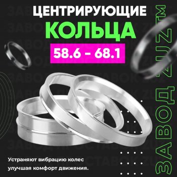 Алюминиевое центровочное кольцо (4 шт) ЗУЗ 58.6 x 68.1 