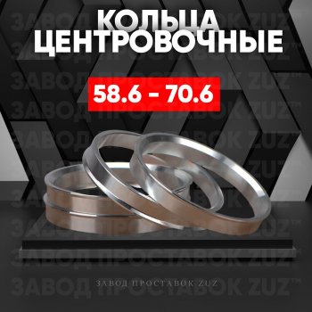 Алюминиевое центровочное кольцо (4 шт) ЗУЗ 58.6 x 70.6 Лада Приора 2170 седан дорестайлинг (2007-2014) 