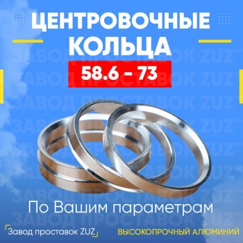 Алюминиевое центровочное кольцо (4 шт) ЗУЗ 58.6 x 73.0 Лада 2112 хэтчбек (1999-2008) 