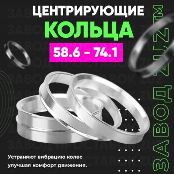 Алюминиевое центровочное кольцо (4 шт) ЗУЗ 58.6 x 74.1 ВИС 2349 бортовой грузовик дорестайлинг (2012-2018) 