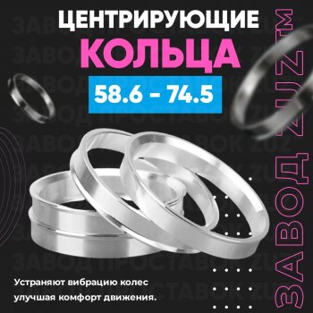 Алюминиевое центровочное кольцо (4 шт) ЗУЗ 58.6 x 74.5 Лада 2114 (2001-2014) 