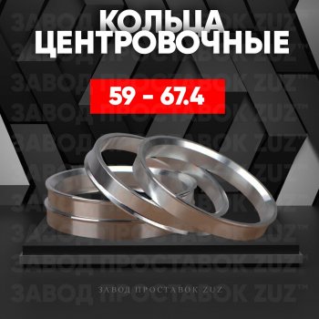 Алюминиевое центровочное кольцо (4 шт) ЗУЗ 59.0 x 67.4 