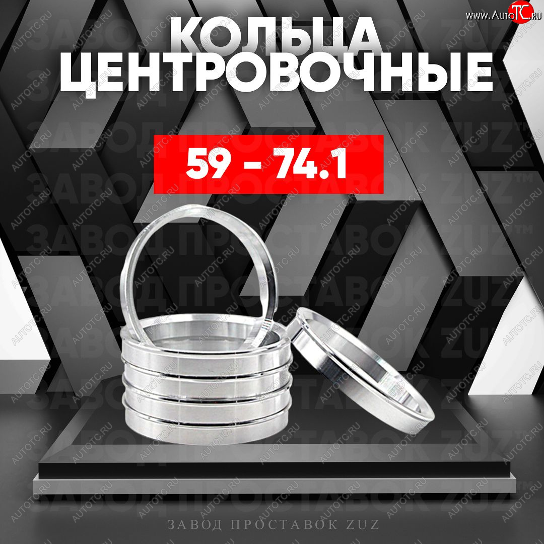 1 269 р. Алюминиевое центровочное кольцо (4 шт) ЗУЗ 59.0 x 74.1    с доставкой в г. Калуга