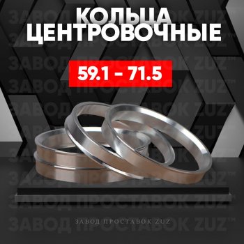 Алюминиевое центровочное кольцо (4 шт) ЗУЗ 59.1 x 71.5 