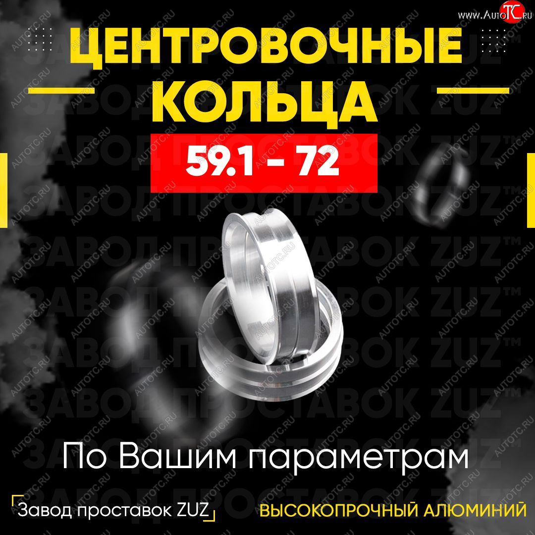 1 199 р. Алюминиевое центровочное кольцо (4 шт) ЗУЗ 59.1 x 72.0    с доставкой в г. Калуга