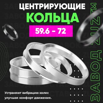 1 199 р. Алюминиевое центровочное кольцо (4 шт) ЗУЗ 59.6 x 72.0 Mazda RX7 (1986-1992). Увеличить фотографию 1