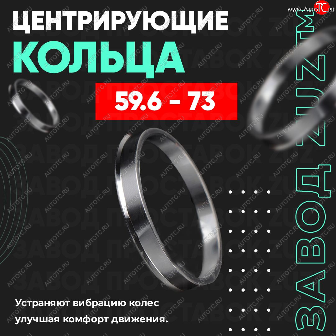 1 199 р. Алюминиевое центровочное кольцо (4 шт) ЗУЗ 59.6 x 73.0 KIA Pride Y хэтчбэк 5 дв. (1987-2000)