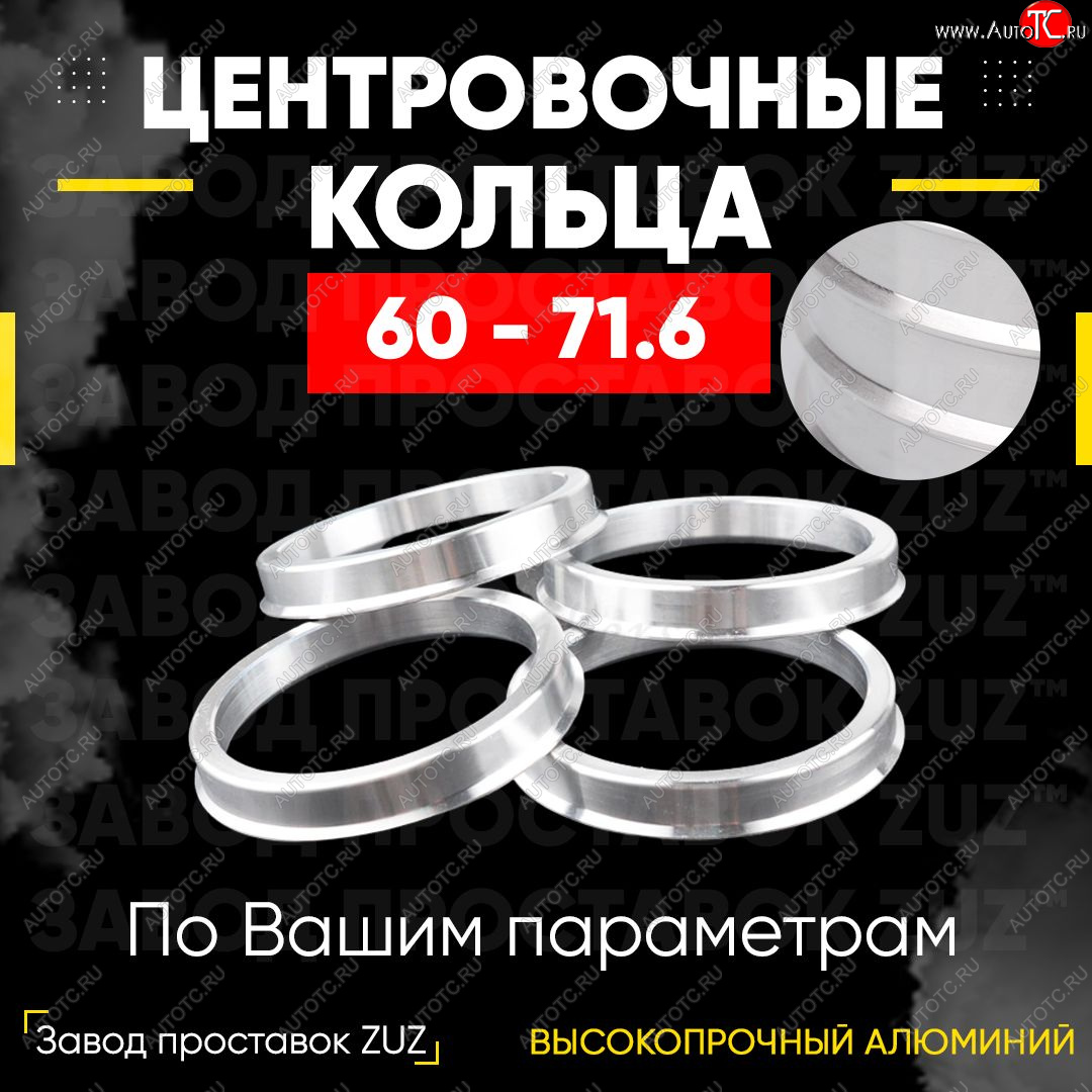 1 269 р. Алюминиевое центровочное кольцо (4 шт) ЗУЗ 60.0 x 71.6    с доставкой в г. Калуга