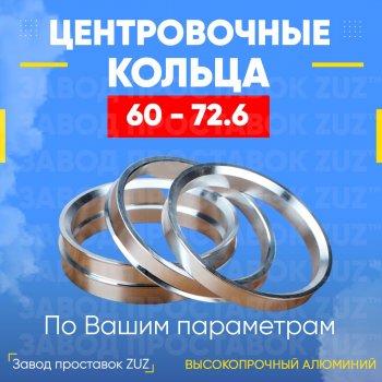 Алюминиевое центровочное кольцо (4 шт) ЗУЗ 60.0 x 72.6 