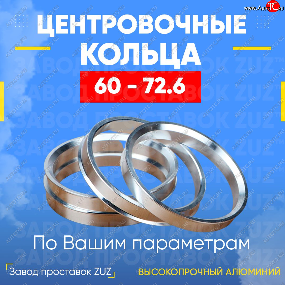 1 269 р. Алюминиевое центровочное кольцо (4 шт) ЗУЗ 60.0 x 72.6    с доставкой в г. Калуга