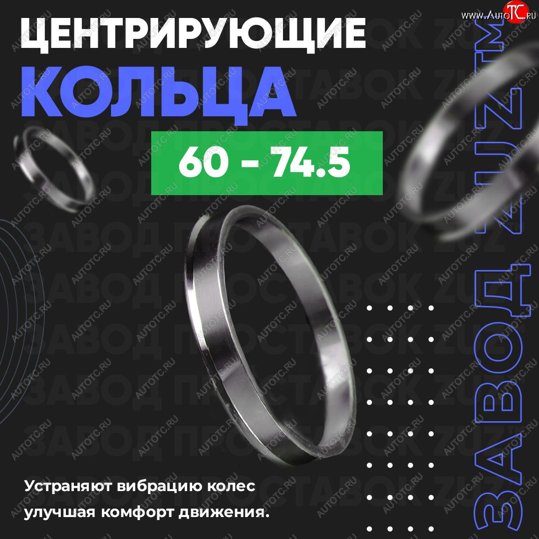 1 199 р. Алюминиевое центровочное кольцо (4 шт) ЗУЗ 60.0 x 74.5    с доставкой в г. Калуга