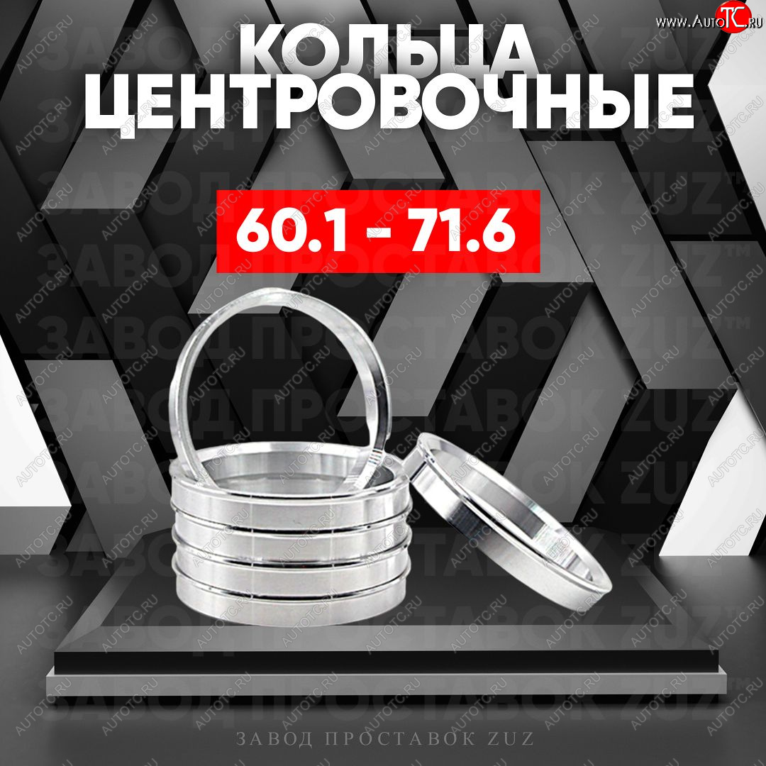 1 799 р. Алюминиевое центровочное кольцо (4 шт) ЗУЗ 60.1 x 71.6    с доставкой в г. Калуга